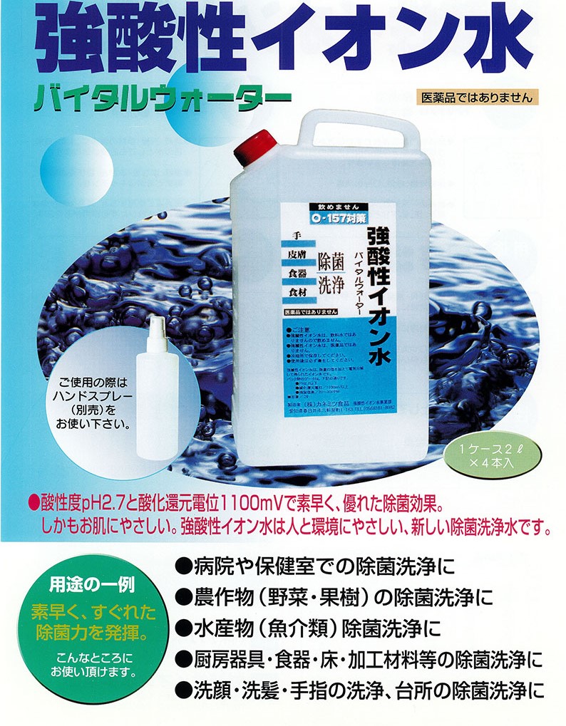 除菌洗浄強酸性イオン水